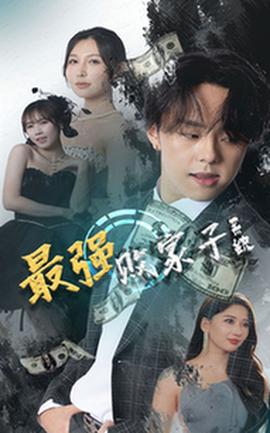 最强败家子系统全集(大结局)