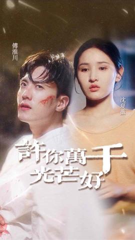 许你万千光芒好全集(大结局)