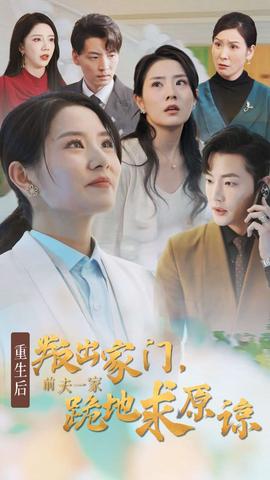 重生后叛出家门前夫一家跪地求原谅全集(大结局)