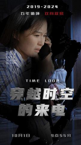 穿越时空的来电全集(大结局)