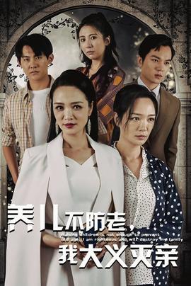 养儿不防老，我大义灭亲全集(大结局)