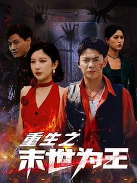 重生之末世为王全集(大结局)