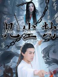 凡尘劫全集(大结局)