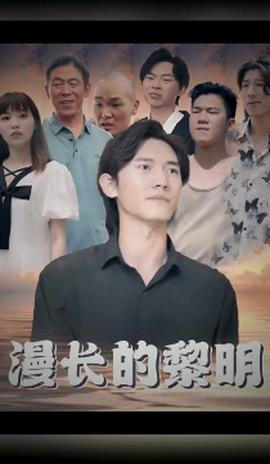 漫长的黎明第13集