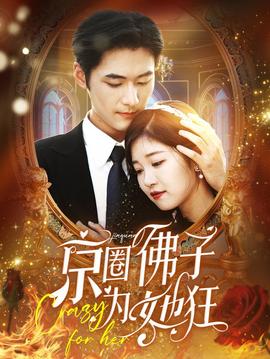 京圈佛子为她狂全集(大结局)