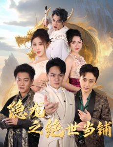 隐龙之绝世当铺第22集