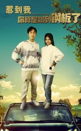 惹到我你算是踢到钢板了第54集