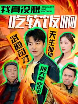 我真没想吃软饭啊第73集