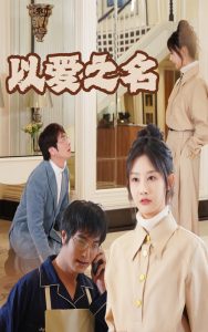 新：以爱之名全集(大结局)