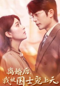 离婚后我被国士宠上天全集(大结局)