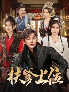 扶爹上位第60集