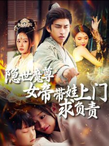 隐世魔尊女帝带娃上门求负责第67集