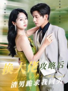 换大佬攻略后渣男跪求我回头第52集