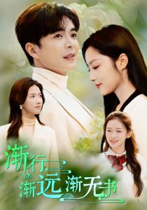 渐行渐远渐无书第33集