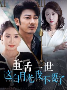 重活一世这白月光我不要了全集(大结局)