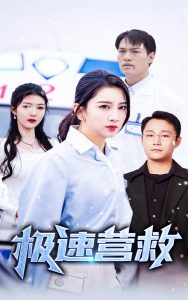 极速营救全集(大结局)