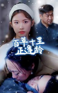 百草十里正逢龄第01集