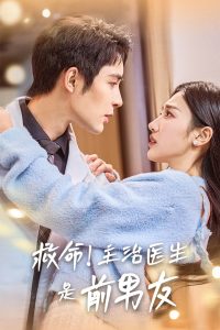 救命主治医生是前男友第25集