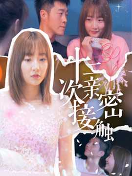 十二次亲密接触全集(大结局)