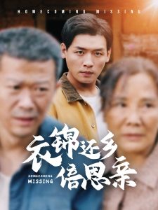 衣锦还乡倍思亲第1集