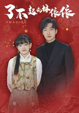 了不起的林依依第22集