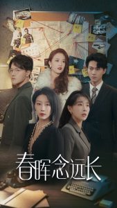 春晖念远长第40集