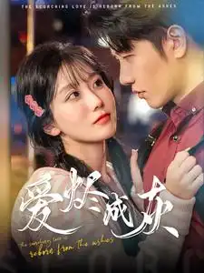 爱烬成灰第25集