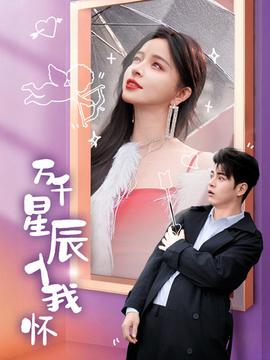 万千星辰入我怀第33集