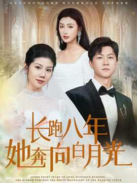 长跑八年她奔向白月光第58集