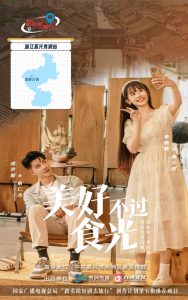 美好不过食光第4集