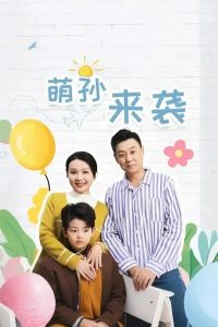 萌孙来袭第29集