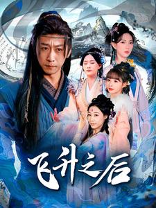 飞升之后全集(大结局)
