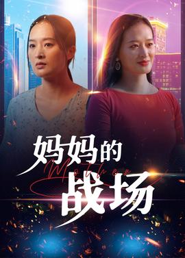 妈妈的战场全集(大结局)