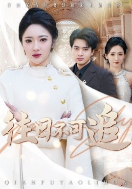 往日不可追第15集