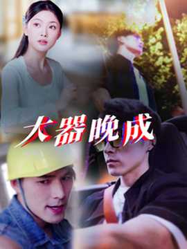 大器晚成全集(大结局)