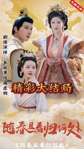 随春且看归何处全集(大结局)