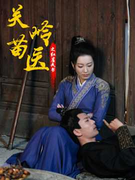 关岭苗医之红崖天书全集(大结局)