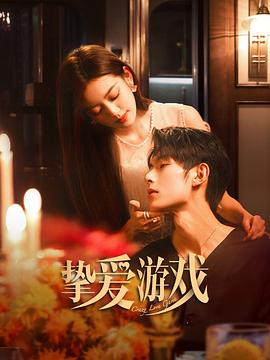 挚爱游戏第03集