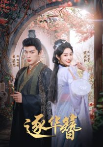 逐华簪全集(大结局)