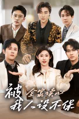 被全家读心，我人设不保全集(大结局)