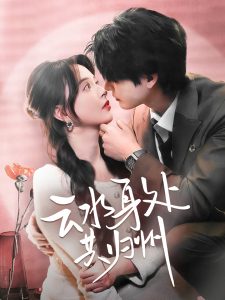 云水身处共归州全集(大结局)