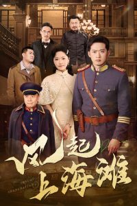 风起上海滩全集(大结局)