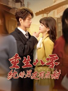重生八零纨绔男友有点甜全集(大结局)