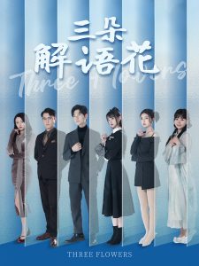 三朵解语花全集(大结局)