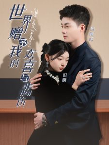 世界赠予我的欢喜与悲伤全集(大结局)