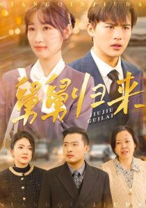 舅舅归来全集(大结局)