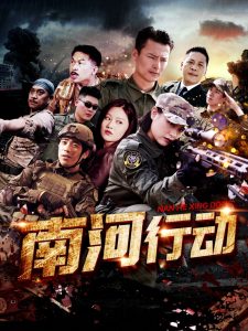 南河行动(全集)