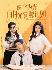 逆命为光：白月光觉醒计划全集(大结局)