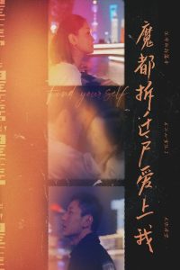 魔都拆迁户爱上我全集(大结局)