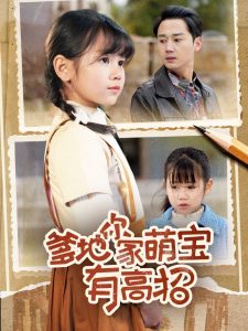 爹地你家萌宝有高招全集(大结局)